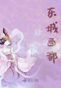 东城西都