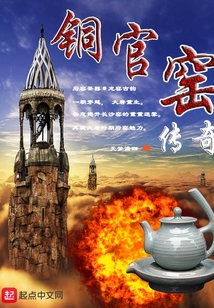 銅官窯傳奇