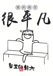我的前世很平凡