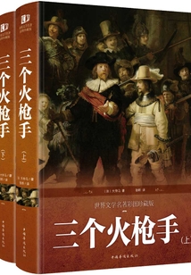 三個火槍手（全冊）