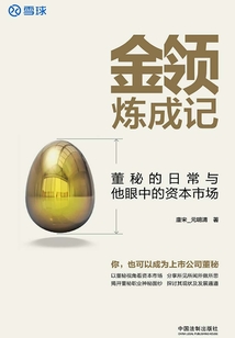 金領煉成記