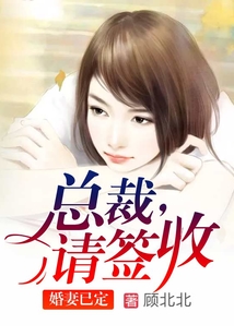 婚妻已定：總裁，請簽收