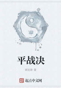 平战决