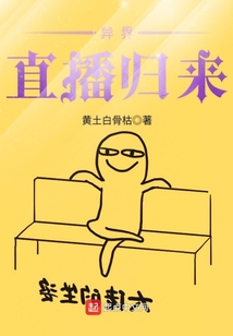 異界直播歸來