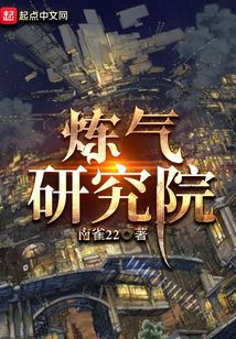 煉氣研究院