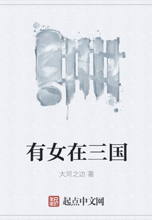 有女在三國