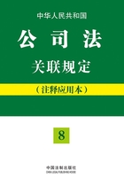 中华人民共和国公司法关联规定：注释应用本在线阅读