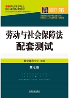 高校法学专业核心课程配套测试：劳动与社会保障法（第七版）