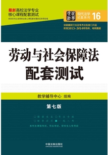 高校法學專業核心課程配套測試：勞動與社會保障法（第七版）