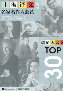 上海译文TOP30名家名作大套装(套装共30本·2019年版)