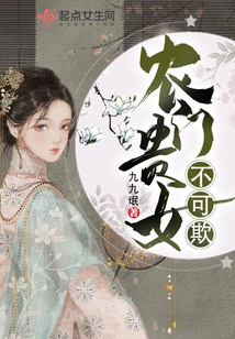 農門貴女不可欺