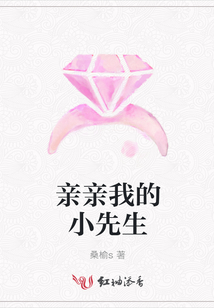 親親我的小先生