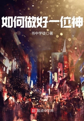 如何做好一位神在线阅读