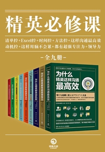 精英必修課（全9冊）