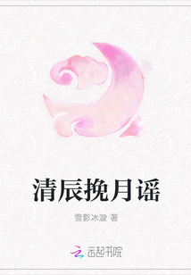 清辰挽月謠