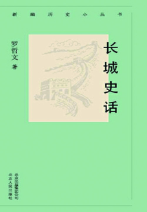 新编历史小丛书：长城史话