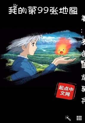 我的第99张地图在线阅读