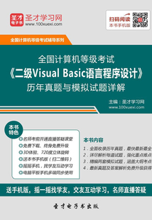 2020年3月全國計算機等級考試《二級Visual Basic語言程序設計》歷年真題與模擬試題詳解
