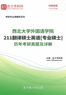 西北大學(xué)外國(guó)語(yǔ)學(xué)院211翻譯碩士英語(yǔ)[專業(yè)碩士]歷年考研真題及詳解