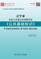 2020年辽宁省社区工作者公开招聘考试《公共基础知识》专项题库【真题精选＋章节题库＋模拟试题】在线阅读