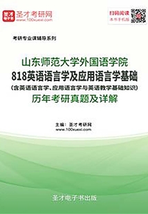 山東師范大學外國語學院818英語語言學及應用語言學基礎（含英語語言學、應用語言學與英語教學基礎知識）歷年考研真題及詳解