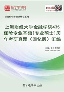 上海財經(jīng)大學金融學院435保險專業(yè)基礎[專業(yè)碩士]歷年考研真題（回憶版）匯編