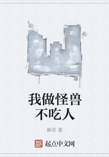 我做怪兽不吃人