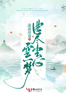 曲盡塵心空一夢
