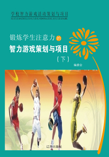 鍛煉學(xué)生注意力的智力游戲策劃與項目（下）