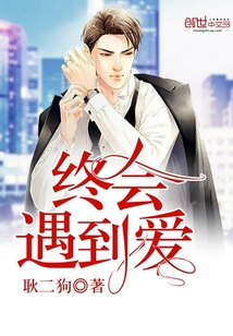 終會(huì)遇到愛