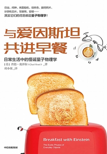 與愛因斯坦共進早餐