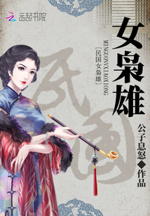 民國(guó)女梟雄