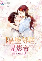 隔壁鄰居是影帝在線閱讀