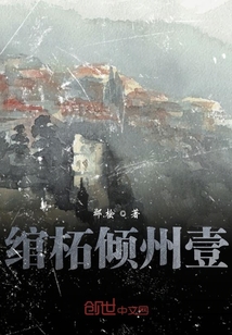 綰柘傾州壹