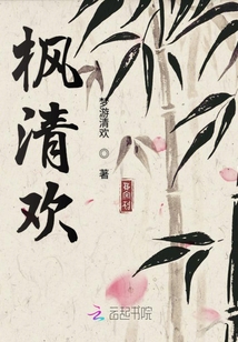 楓清歡