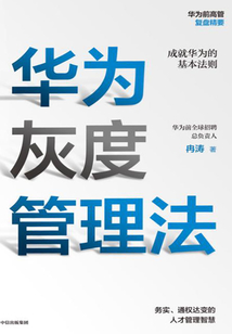 華為灰度管理法