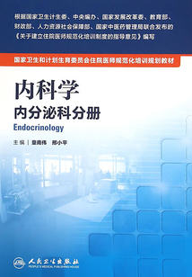 內科學 內分泌科分冊