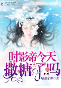 時(shí)影帝今天撒糖了嗎