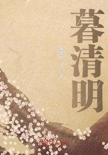 暮清明