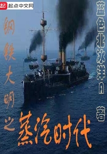 鋼鐵大明之蒸汽時代