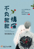 不負款款情深在線閱讀