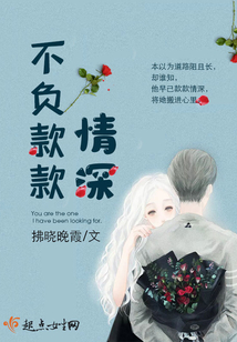 不負(fù)款款情深