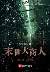 末世大商人商通萬界