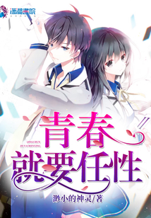 青春就要任性