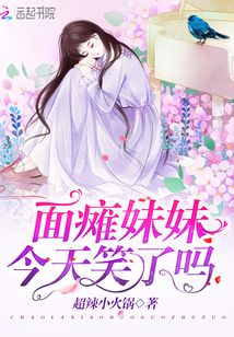面癱妹妹今天笑了嗎