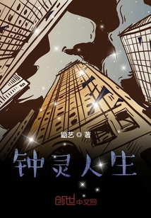 鐘靈人生