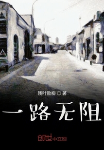 一路無阻