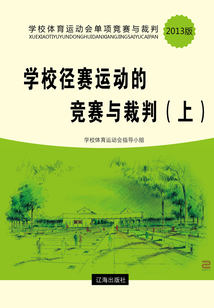 學校徑賽運動的競賽與裁判（上）