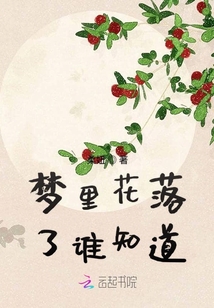 夢里花落了誰知道