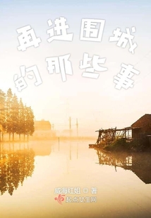 再進(jìn)圍城的那些事